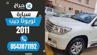 تويوتا جيب 2011 للبيع في جازان   التواصل عبر رقم الجوال 0543871192