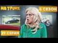 БЛОНДИНКА на СТО - На троих - 6 СЕЗОН - 29 серия