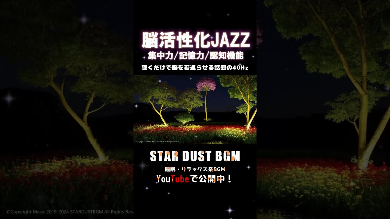 40Hz🎶大人のJAZZ音楽療法】🎵聴くだけで脳を若返らせると話題の