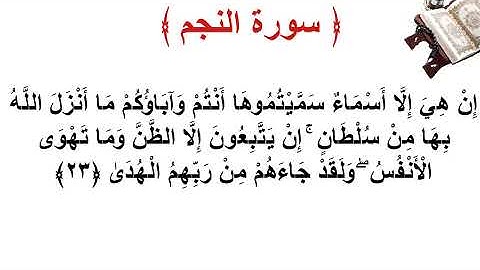 سورة النجم الأية 23