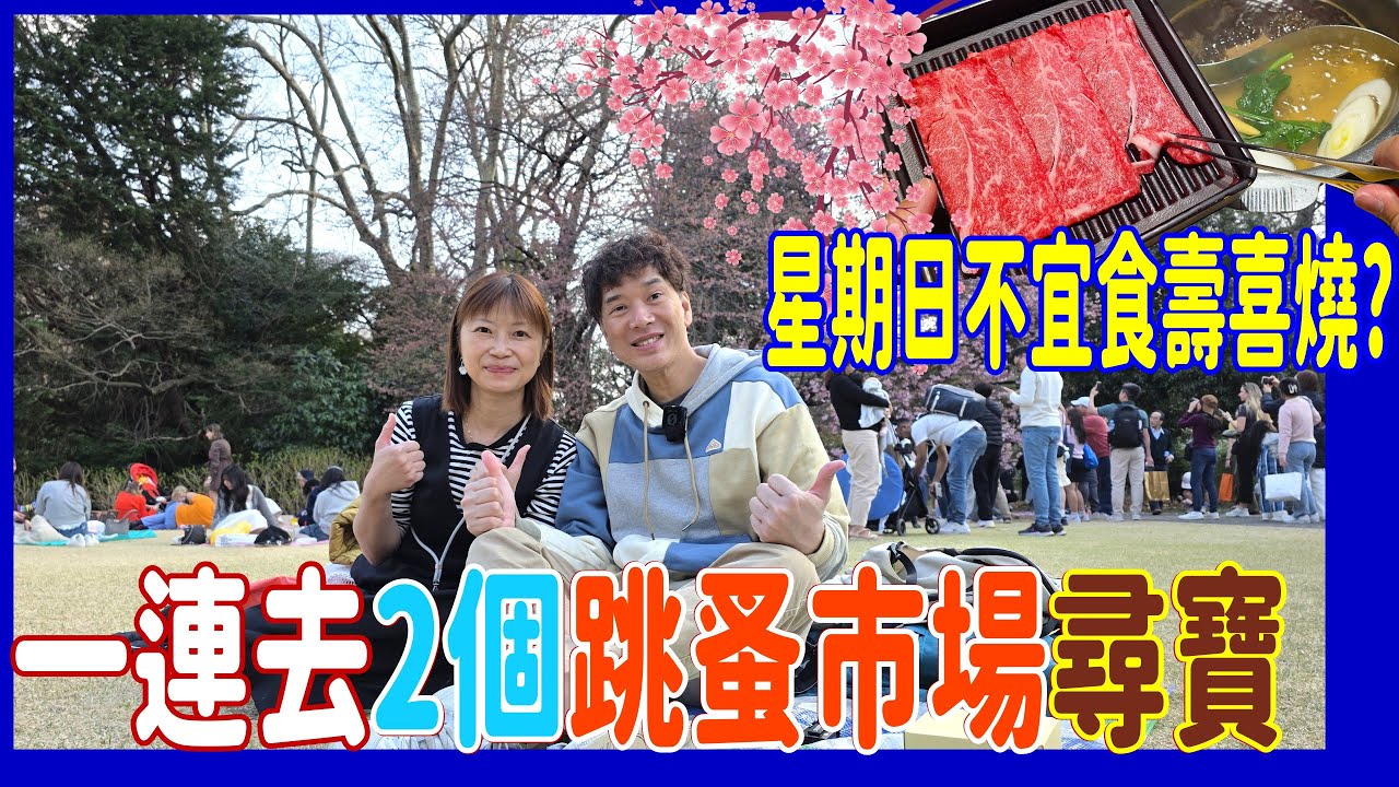 【星期日不宜食壽喜燒~貴一倍??】一連去兩個跳蚤市場尋寶 + 新宿御苑原來要預約入場 ? @ 花園神社 + MOMO PARADISE