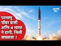 India Successfully Test Fires Agni 4 Medium Range Ballstic Missile