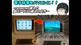 電子辞書がパソコンに！？～brainの改造からアプリの導入まで～【ゆっくりボイス】【電子辞書】