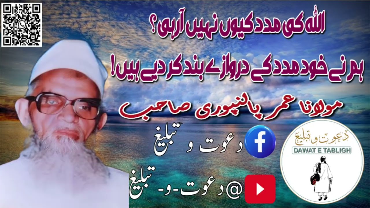 اللہ کی مدد کیوں نہیں آرہی؟ ہم نے خود مدد کے دروازے بند کر دیے ہیں!| مولانا عمر پالنپوری صاحب 