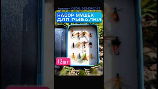 Набор мушек. Артикул OZON: 2624562073 #мушки #муха #набормушек #рыбалка #нахлыст #ozon #fishing