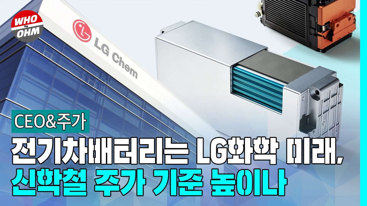 CEO&주가] 전기차배터리는 LG화학 미래, 신학철 주가 기준 높이나