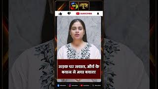 सड़क बनेगी तो धंसेगी  फिर बनेगी, केशव मौर्य के बयान पर मचा बवाल | Mahuaa News