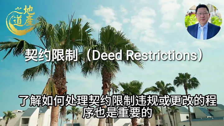 85  契约限制（Deed Restrictions） - 天天要闻