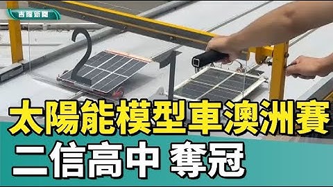 2024|太陽能模型車澳洲賽奪冠 二信高中獨步天下
