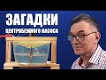 Загадки центробежного насоса