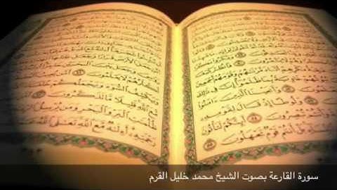 سورة القارعة-بصوت الشيخ محمد خليل القرم