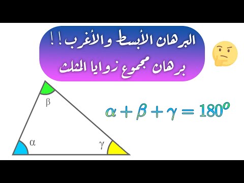 فيديو: كيف تثبت أن مجموع الزوايا الخارجية للمثلث هو 360؟