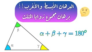 برهن أن مجموع زوايا المثلث هو 180° 🧐!!