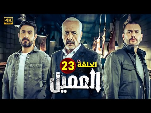 الحلقة الثالثة وعشرون  مسلسل العميل بطولة ايمن زيدان و وسام فارس و سامر إسماعيل 