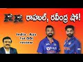 RR...రాహుల్, రవీంద్ర షో!/ India vs Australia 1st ODI review/ 5 wicket win for India on a spicy pitch