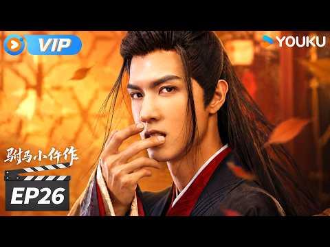 ✨会员专享✨【驸马小仵作 The Legendary Chitose-Sama】EP26：秦蔚设局撮合姻缘，秦墨白身世惊天揭秘💥 | 任言恺/康宁/史卿妍 | 古装悬疑剧 | 优酷华语剧场