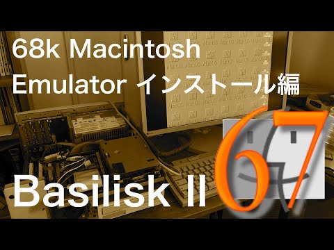 Macintosh 68k エミュレータ Basiliskセットアップ - YouTube