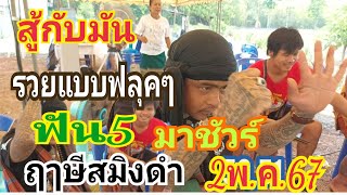 สู้กับมันฤๅษีสมิงดำ ฟัน5มาชัวร์2/05/67