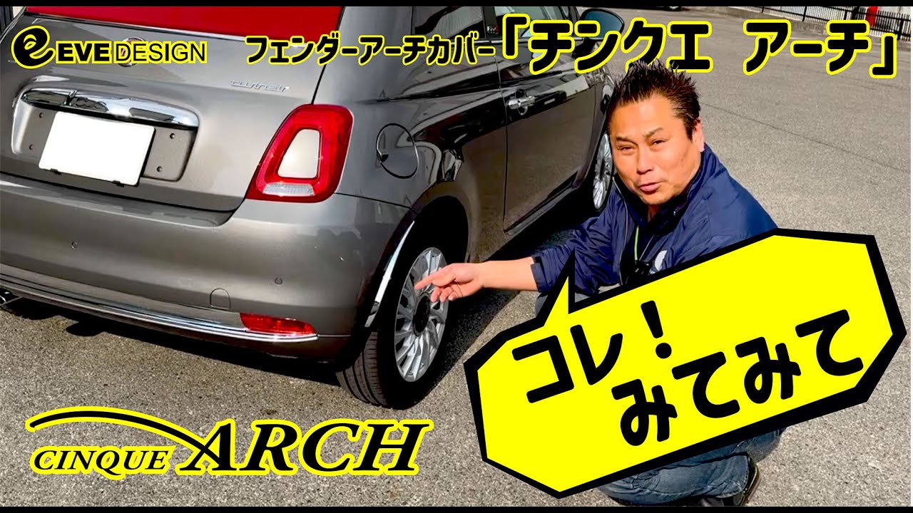 イブデザイン / フィアット500 シリーズ1～6専用 フェンダーアーチ カバー