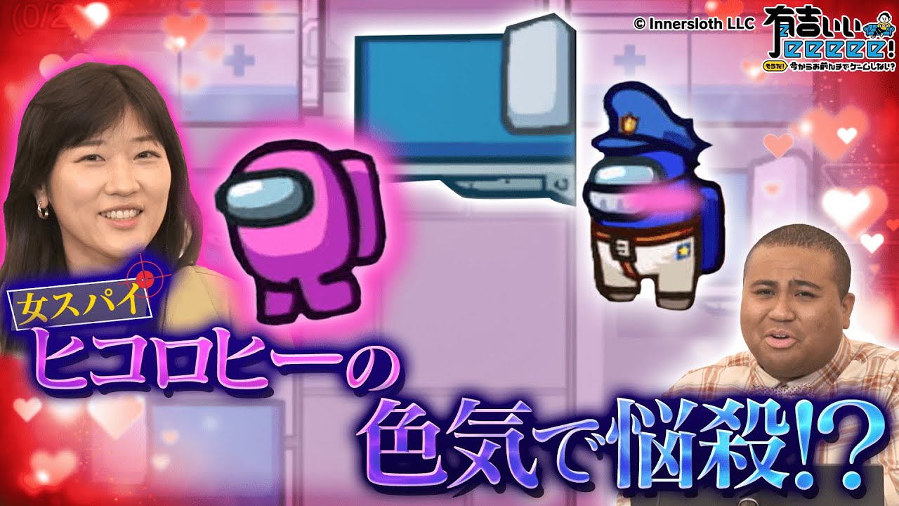 【ヒコロヒー奮闘！】知略！謀略！Among Usバトル！【後編】