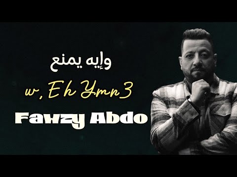  3   2023 وإيه يمنع جديد فوزي عبده