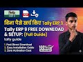 Tally ERP 9 Free Download & Use Kaise Kare | How to Download & Install Tally ERP 9 Free (2026)