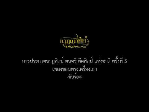เพลงขอมทรงเครื่องเถา ขับร้อง