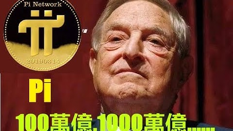 1000000億,1000萬億……Pi幣估值將超過10萬億美金,未來的發展更是難以估量？|Pi Network的價值將會體現在每一枚Pi幣上,進入Pi網路世界的每一位礦工,都是這個世界的幸運兒！|pi