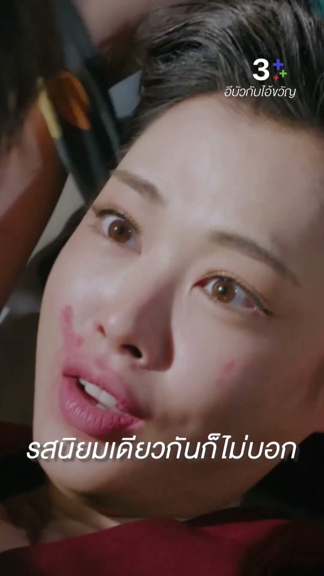 รสนิยมเดียวกันก็ไม่บอก #อีบัวกับไอ้ขวัญ #เพื่อนคณิน #ผักไผ่ปารีณา #ละครช่อง3