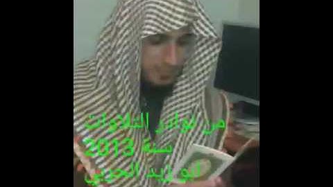 تلاوات جميلة بصوت القارئ الشيخ أبوزيد الحربي(9)