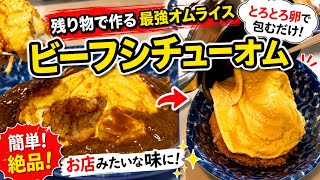 とらさんオムライス☆シチューset④ おうち洋食の決定版！ふわとろオムライスのビーフシチューがけ - YouTube