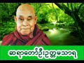 #ဆရာေတာ္ဦးဥတၱမသာရ၏ပ၇ိတ္ဂုဏ္ေတာ္ကြန္ခ်ာ