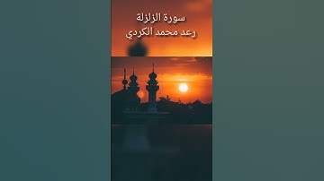 سورة الزلزلة |القرآن الكريم