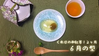 【くれはの和紅茶１２ヶ月】６月の型【青梅珠（おうめず）】（九州 佐賀県佐賀市【紅茶専門店 くれは】岡本啓さん）