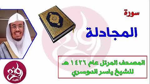 58 سورة المجادلة المصحف المرتل عام 1426هـ للشيخ ياسر الدوسري