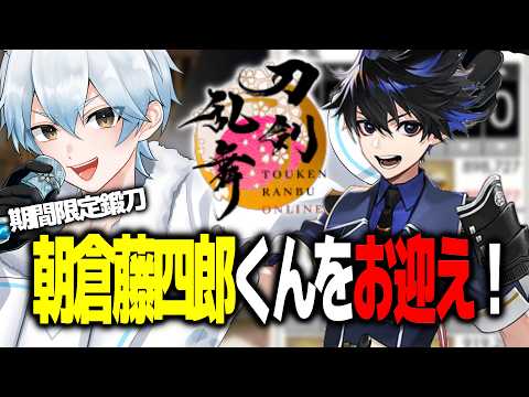 【#shorts】期間限定鍛刀・朝倉藤四郎くんをお迎えしたい！【#刀剣乱舞】#Vtuber #初見歓迎　※日程が決まり次第配信します！