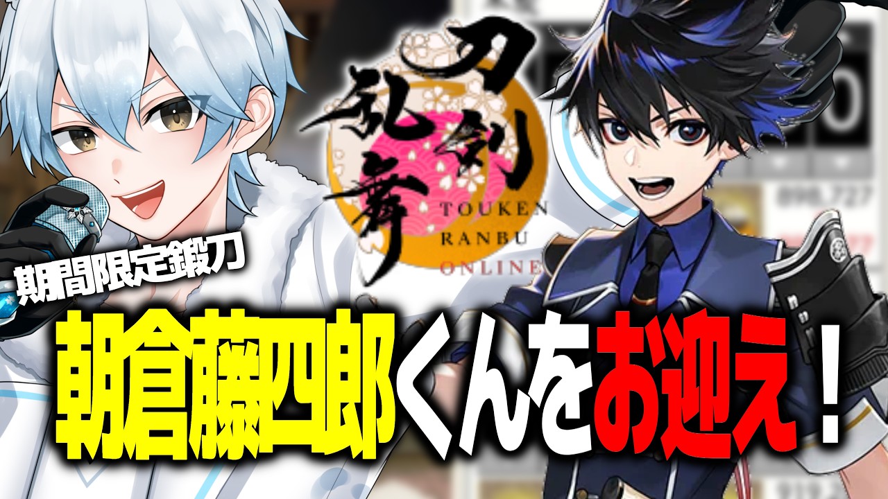【#shorts】期間限定鍛刀・朝倉藤四郎くんをお迎えしたい!【#刀剣乱舞】#Vtuber #初見歓迎 ※日程が決まり次第配信します!