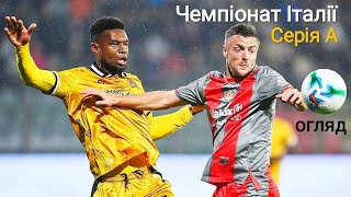 Серія А ⚽🇮🇹. Огляд сьомого та анонс восьмого турів. + турнірна таблиця🔥.
