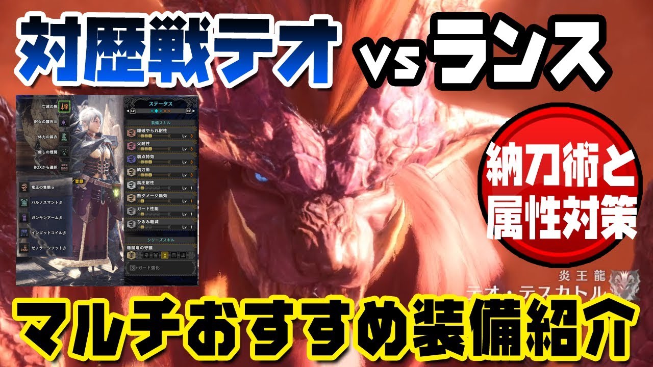 Mhw マルチ歴戦テオ用のランスおすすめ装備構成 立ち回り 納刀術 Youtube