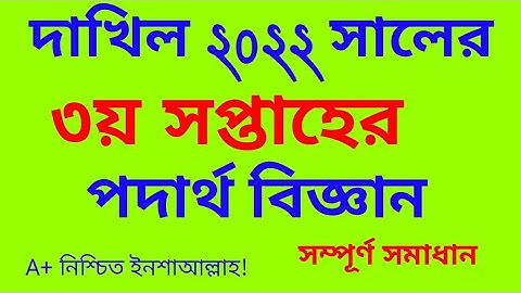 dhakil exam 2022 physic assignment solution 3rd week