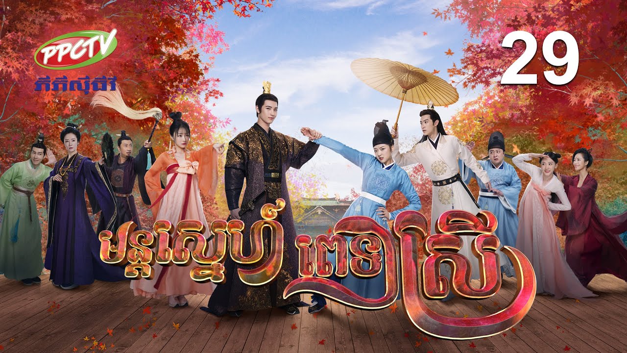 រឿង៖ មន្តស្នេហ៍ ពេទ្យស្រី ភាគទី 29