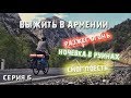 Ночевка в руинах, смог поесть, большой каньон