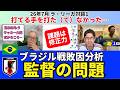 ブラジル戦敗因分析。日本代表の大会総括と課題。打てる手を打た（て）なかった修正力のなさ。日本はすでにサッカー大国。だからこそ監督の問題は大きい。｜26年7月 ラ・リーガ対談1 木村浩嗣×小澤一郎