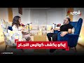 إيكو الحب هو سبب بيع تذاكري حوار بدون فلتر مع عبد الرحمان أوعابد 