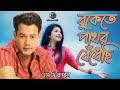 Bukete pathor bedheci sd rubel sad bangla song