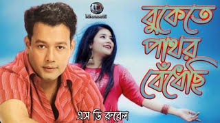 Bukete Pathor Bedheci Sd Rubel Sad Bangla Song