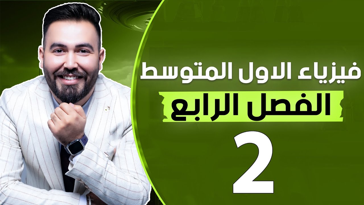 فيزياء الاول متوسط | الفصل الرابع (طرائق انتقال الحرارة ) - محاضرة 2