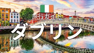 【ダブリン】アイルランド 旅行 - 人気観光スポット特集！| ヨーロッパ旅行 [お家で旅行]
