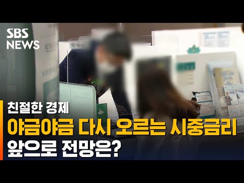 야금야금 다시 오르는 시중금리 앞으로는 SBS 친절한경제 