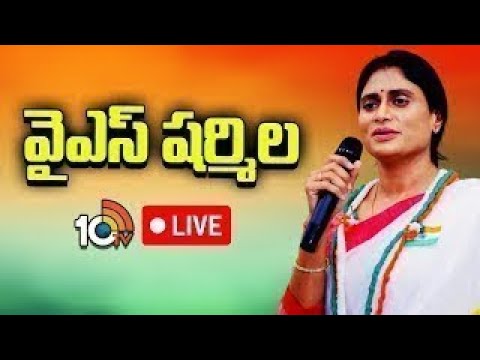 LIVE : AP Congress Chief YS Sharmila Press Meet | వైఎస్ షర్మిల ప్రెస్ మీట్ | 10TV - 10TVNEWSTELUGU